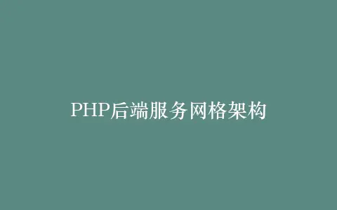 PHP后端服务网格架构插图 PHP后端服务网格架构插图