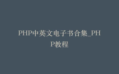 PHP中英文电子书合集_PHP教程