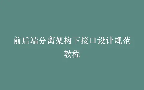前后端分离架构下接口设计规范教程插图 前后端分离架构下接口设计规范教程插图