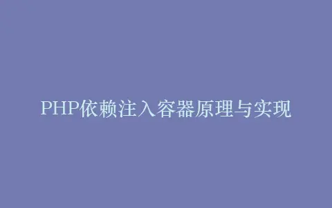 PHP依赖注入容器原理与实现插图 PHP依赖注入容器原理与实现插图