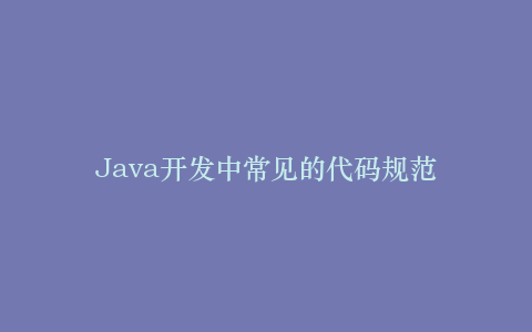 Java开发中常见的代码规范