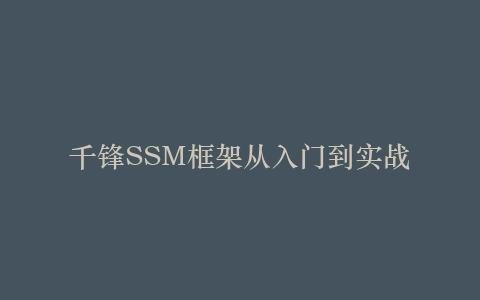 千锋SSM框架从入门到实战