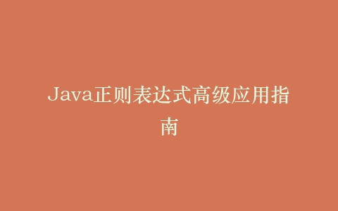 Java正则表达式高级应用指南
