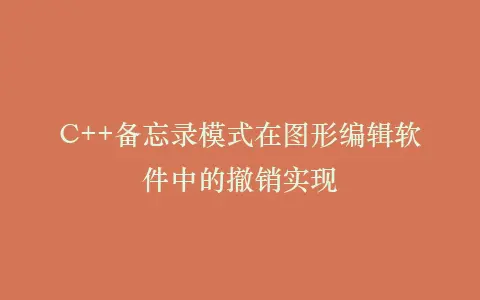 C++备忘录模式在图形编辑软件中的撤销实现插图 C++备忘录模式在图形编辑软件中的撤销实现插图