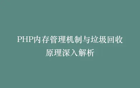 PHP内存管理机制与垃圾回收原理深入解析插图 PHP内存管理机制与垃圾回收原理深入解析插图