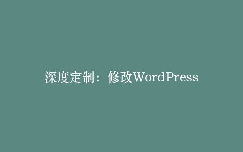 深度定制:修改WordPress主题的5种方法