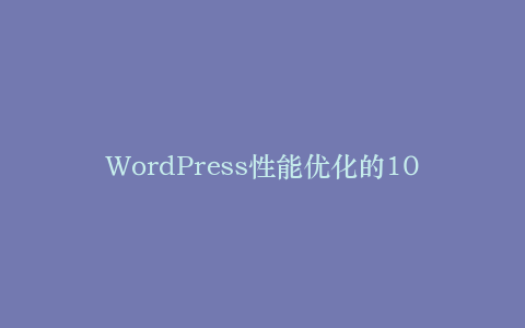 WordPress性能优化的10个关键指标