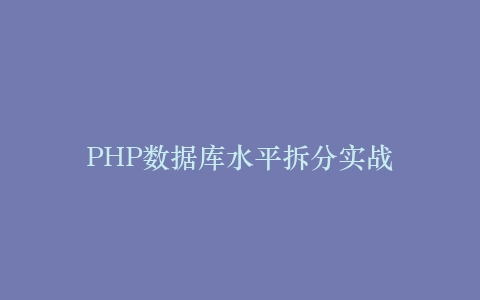 PHP数据库水平拆分实战