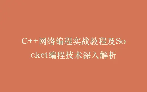 C++网络编程实战教程及Socket编程技术深入解析插图 C++网络编程实战教程及Socket编程技术深入解析插图