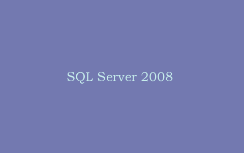 SQL Server 2008 从入门到精通视频教程【21章】_数据库教程