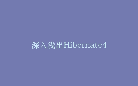深入浅出Hibernate4