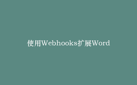 使用Webhooks扩展WordPress功能