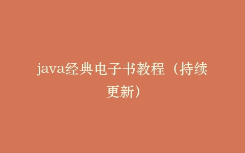 java经典电子书教程(持续更新)