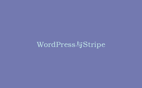 WordPress与Stripe支付系统集成