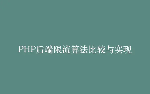 PHP后端限流算法比较与实现插图 PHP后端限流算法比较与实现插图