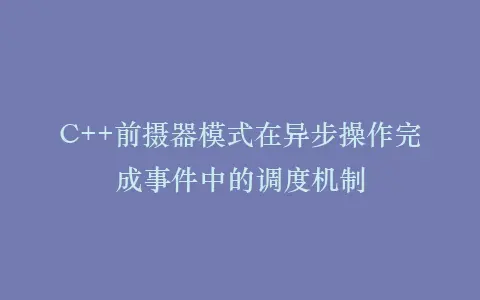 C++前摄器模式在异步操作完成事件中的调度机制插图 C++前摄器模式在异步操作完成事件中的调度机制插图