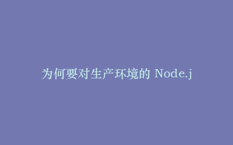 为何要对生产环境的 Node.js 使用反向代理?