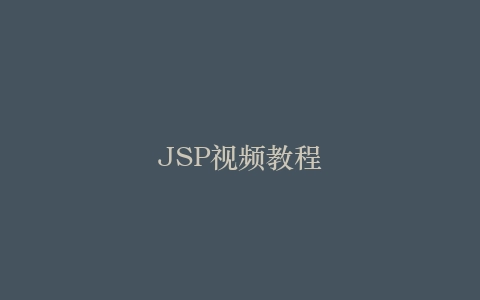 JSP视频教程