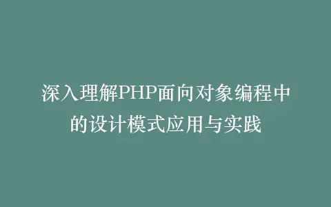 深入理解PHP面向对象编程中的设计模式应用与实践插图 深入理解PHP面向对象编程中的设计模式应用与实践插图