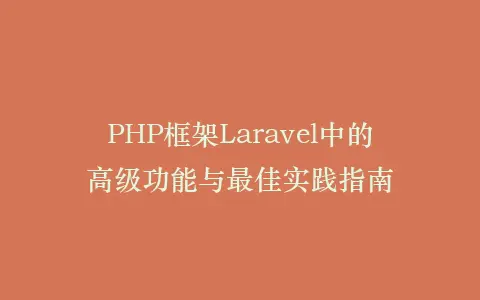 PHP框架Laravel中的高级功能与最佳实践指南插图 PHP框架Laravel中的高级功能与最佳实践指南插图