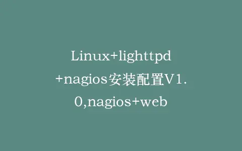 Linux+lighttpd+nagios安装配置V1.0,nagios+web插图 Linux+lighttpd+nagios安装配置V1.0,nagios+web插图