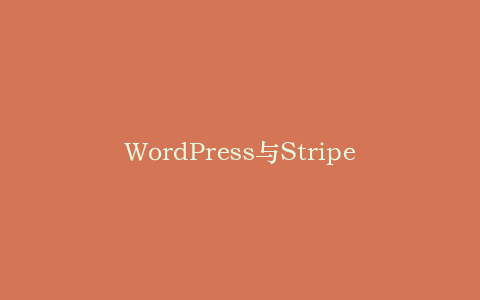 WordPress与Stripe支付系统集成,wordpress对接支付宝