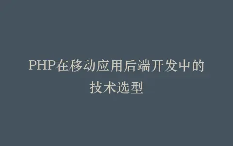 PHP在移动应用后端开发中的技术选型插图 PHP在移动应用后端开发中的技术选型插图