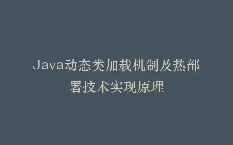 Java动态类加载机制及热部署技术实现原理插图 Java动态类加载机制及热部署技术实现原理插图