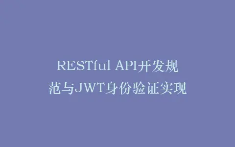 RESTful API开发规范与JWT身份验证实现插图 RESTful API开发规范与JWT身份验证实现插图