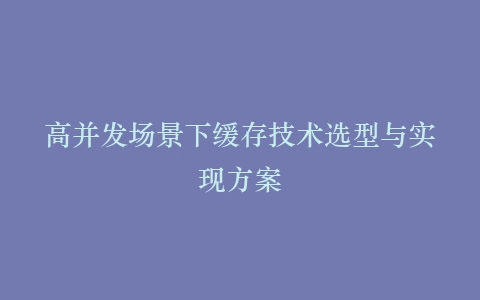 高并发场景下缓存技术选型与实现方案插图
