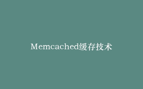 Memcached缓存技术