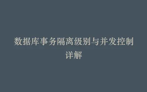 数据库事务隔离级别与并发控制详解插图 数据库事务隔离级别与并发控制详解插图