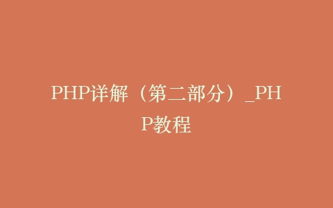 PHP详解(第二部分)_PHP教程
