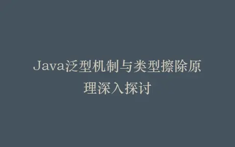 Java泛型机制与类型擦除原理深入探讨插图 Java泛型机制与类型擦除原理深入探讨插图