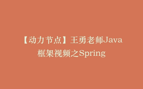 【动力节点】王勇老师Java框架视频之Spring