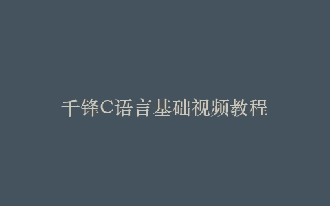 千锋C语言基础视频教程