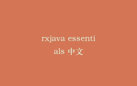 rxjava essentials 中文