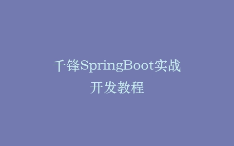 千锋SpringBoot实战开发教程