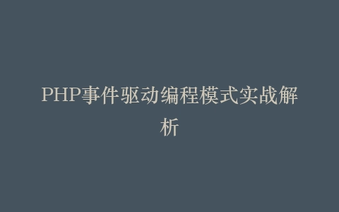 PHP事件驱动编程模式实战解析