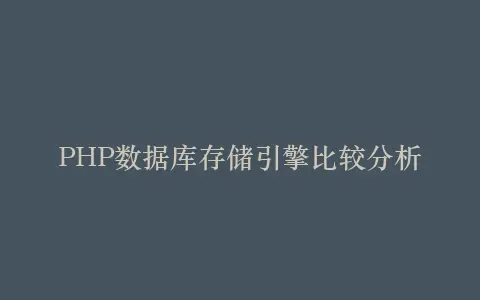 PHP数据库存储引擎比较分析插图 PHP数据库存储引擎比较分析插图