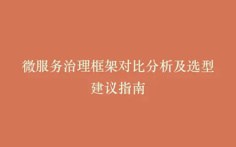 微服务治理框架对比分析及选型建议指南插图 微服务治理框架对比分析及选型建议指南插图