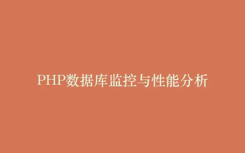 PHP数据库监控与性能分析插图 PHP数据库监控与性能分析插图