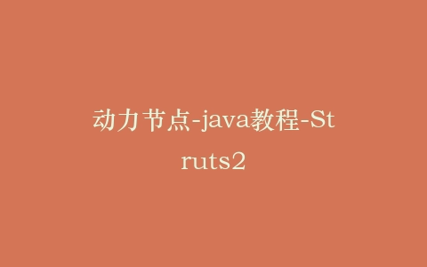 动力节点-java教程-Struts2