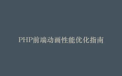 PHP前端动画性能优化指南插图 PHP前端动画性能优化指南插图