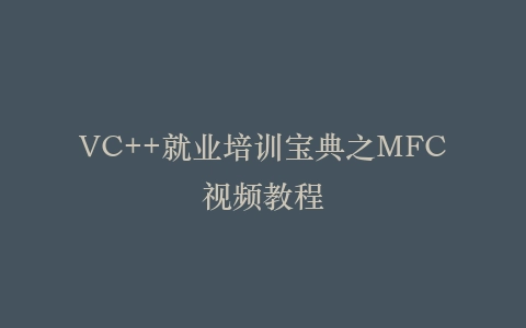 VC++就业培训宝典之MFC视频教程