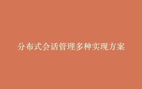 分布式会话管理多种实现方案