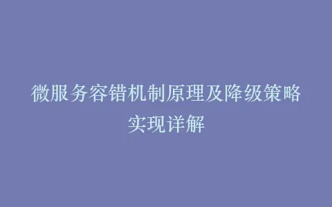 微服务容错机制原理及降级策略实现详解插图 微服务容错机制原理及降级策略实现详解插图