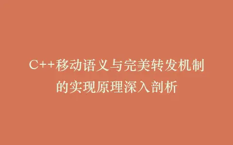 C++移动语义与完美转发机制的实现原理深入剖析插图 C++移动语义与完美转发机制的实现原理深入剖析插图