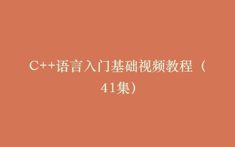 C++语言入门基础视频教程(41集)