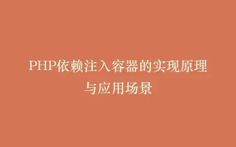 PHP依赖注入容器的实现原理与应用场景插图 PHP依赖注入容器的实现原理与应用场景插图